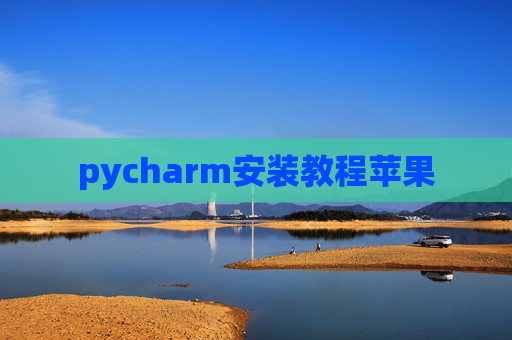 pycharm安装教程苹果